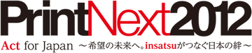 PrintNext 2012 Act for Japan ～希望の未来へ。insatsuがつなぐ日本の絆～