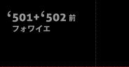 501+502前フォワイエ