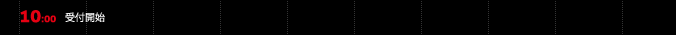 10:00 受付開始