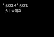 501+502大中会議室