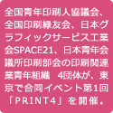 全国青年印刷人協議会、全国印刷緑友会、日本グラフィックサービス工業会SPACE21、日本青年会議所印刷部会の印刷関連業青年組織4団体が、東京で合同イベント第1回「PRINT4」を開催。