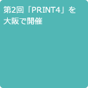 第2回「PRINT4」を大阪で開催