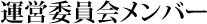 運営委員会メンバー