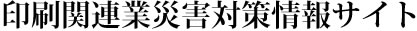 印刷関連業災害対策情報サイト