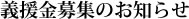 義援金募集のお知らせ