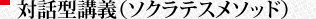 対話型講義（ソクラテスメソッド）